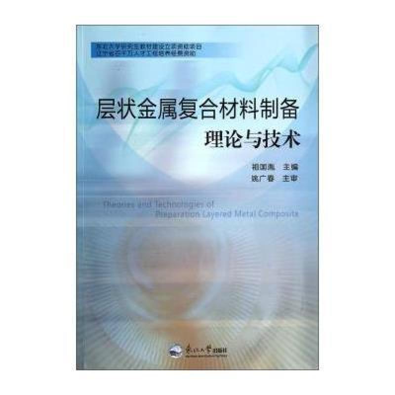 《层状金属复合材料制备理论与技术》祖国胤【