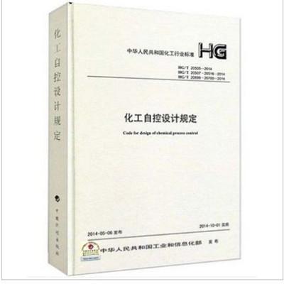 《HG\/T 20505-2014 HG\/T 20507-20516-2014