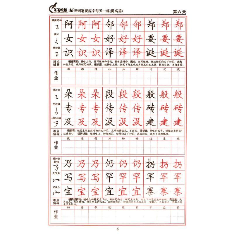 46天钢笔规范字每天一练提高篇
