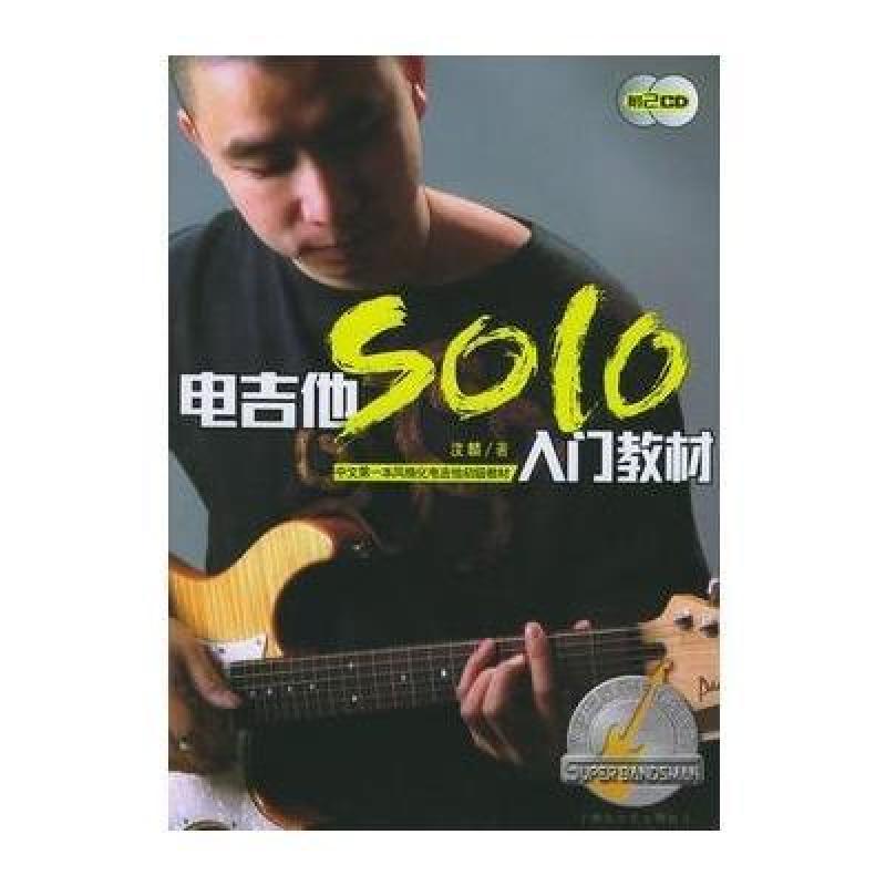 《电吉他SOLO入门教材(附2CD)》汶麟