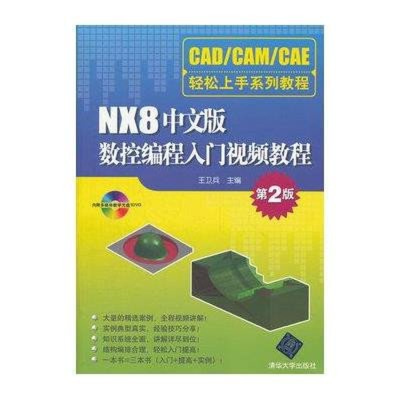 《NX8中文版数控编程入门视频教程·CAD\/C