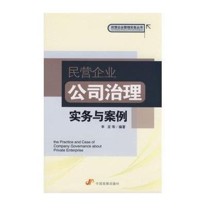 《民营企业公司治理实务与案例》李亚