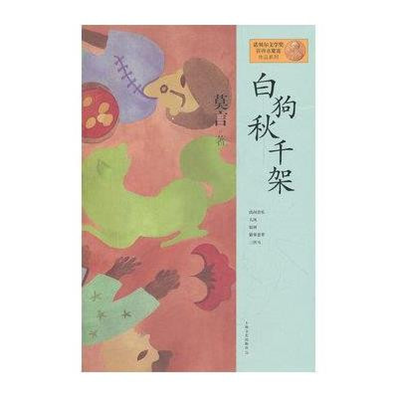 莫言作品系列:白狗秋千架