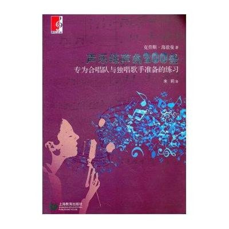 《声乐练声曲200条(专为合唱队与独唱歌手准备