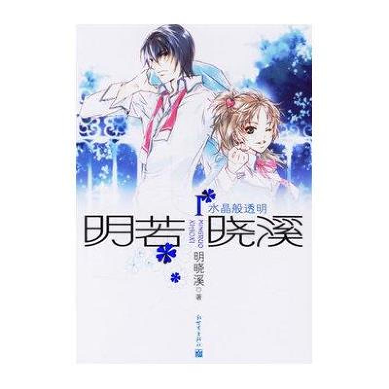 《明若晓溪I:水晶般透明》明晓溪【摘要 书评 在