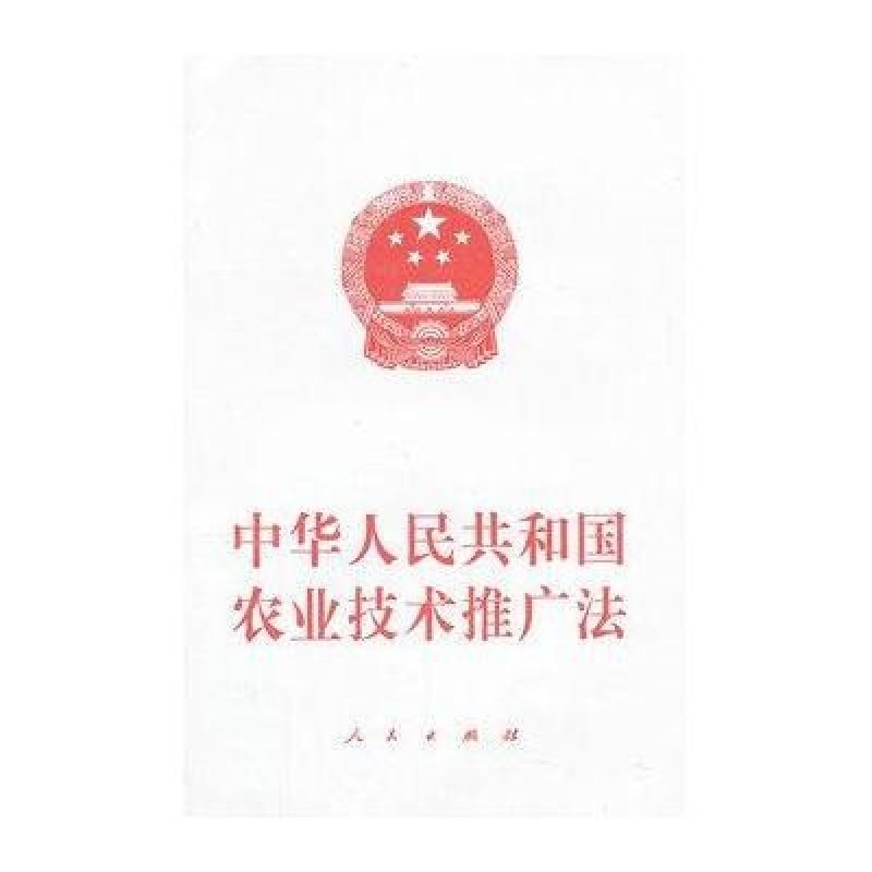 《中华人民共和国农业技术推广法》人民日报社