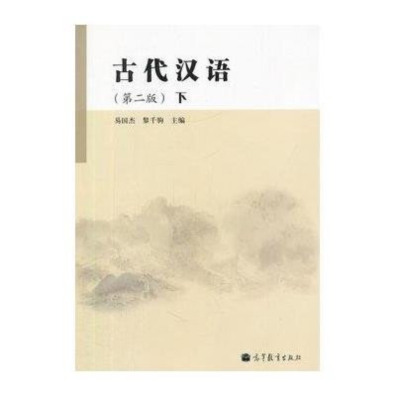 古代汉语(第二版)下