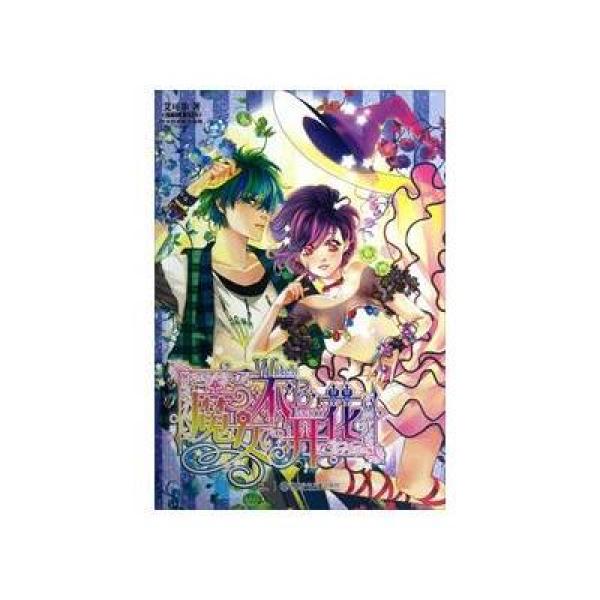 《魔女不开花》艾可乐