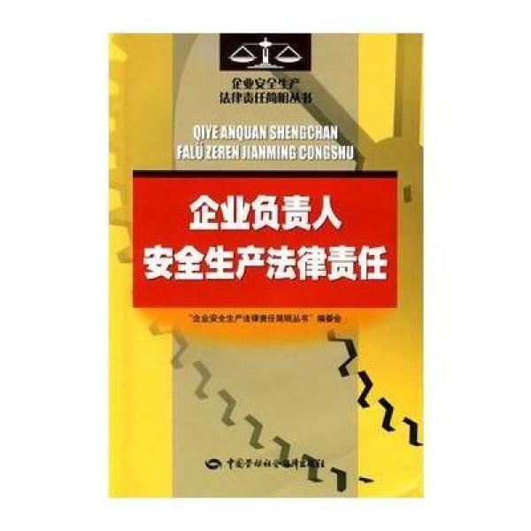 《企业负责人安全生产法律责任》企业安全生