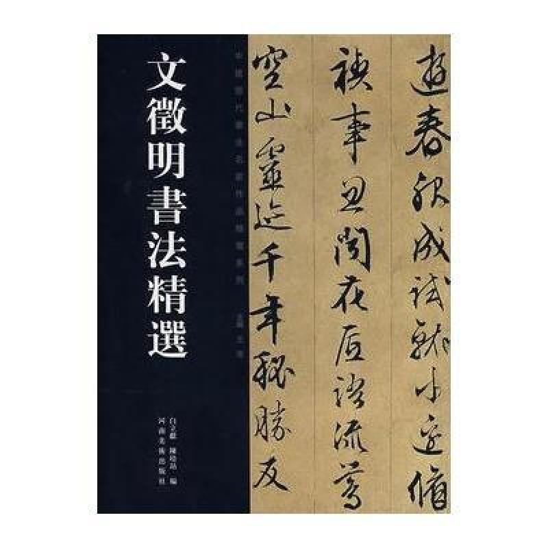 《文徵明书法精选--中国历代书法名家作品精选