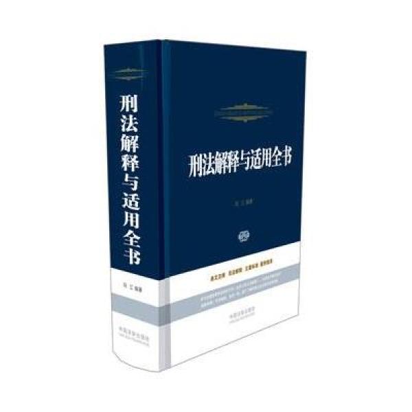 《刑法解释与适用全书(含2014年立法解释)》冯