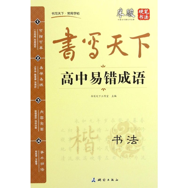 高中易错成语\/书写天下系列 中国测绘出版社【