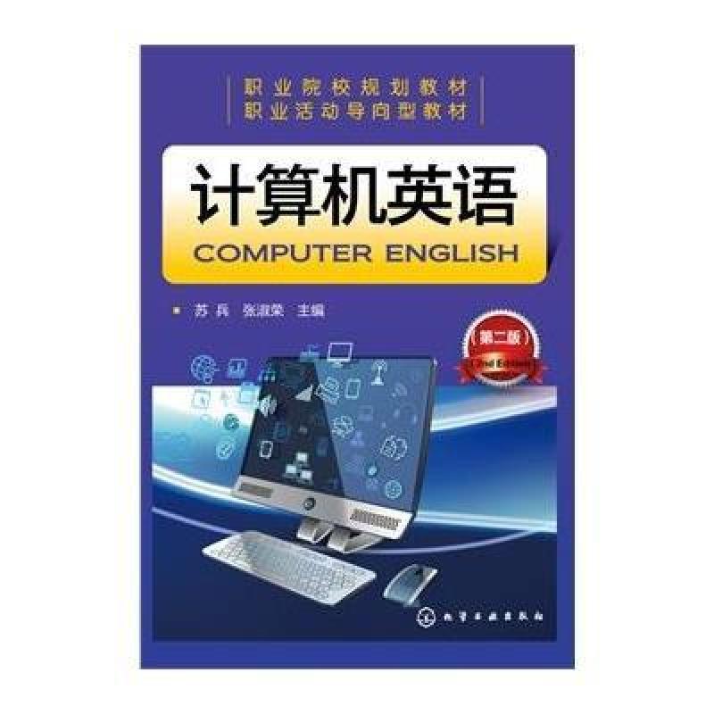 计算机英语(苏兵(第二版)