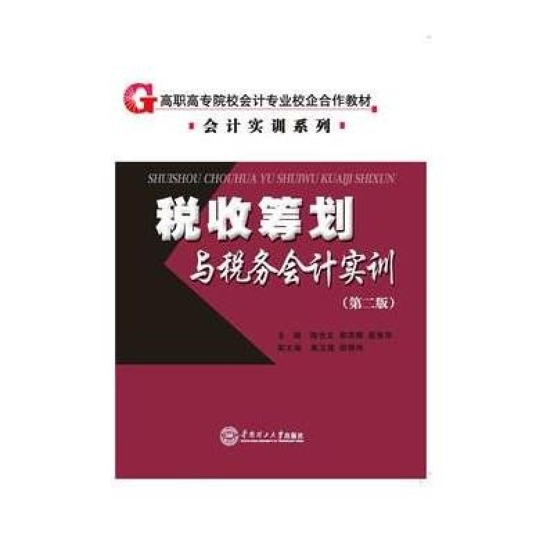 《税收筹划与税务会计实训》陈世文 郭滨辉 聂