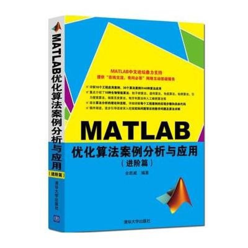 《MATLAB优化算法案例分析与应用:进阶篇》