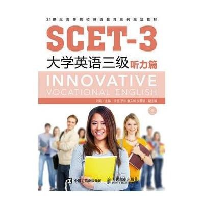 《SCET-3大学英语三级听力篇》刘娟