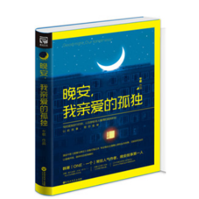 《晚安,我亲爱的孤独 一个ONE作者 午歌继《晚