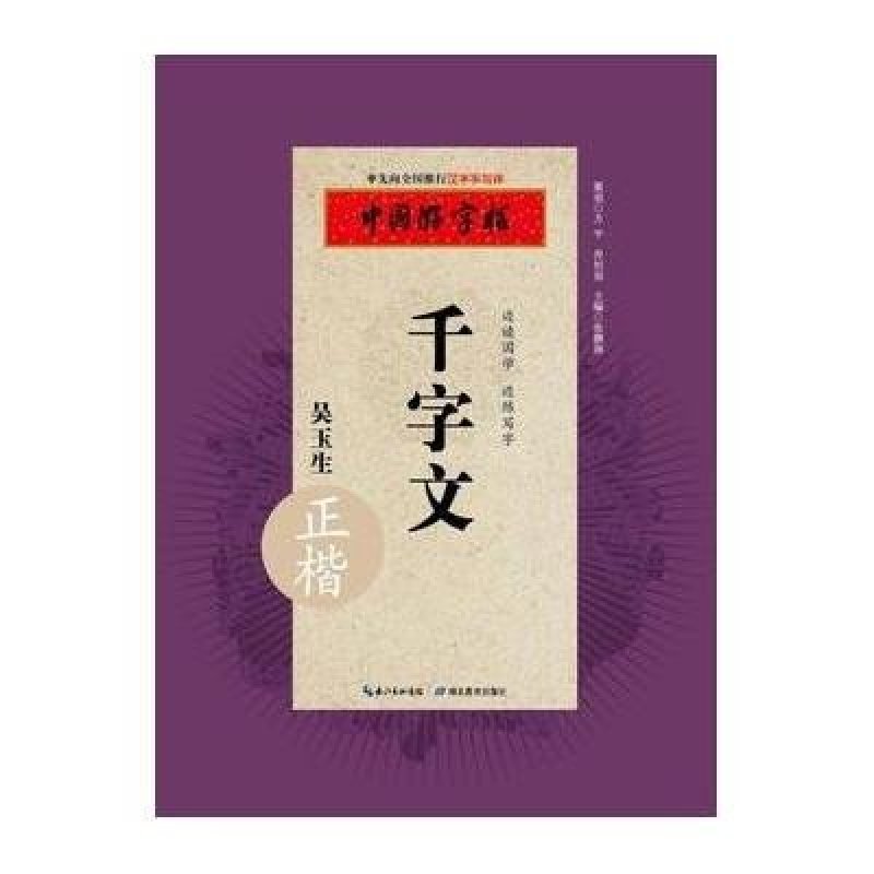 《中国好字帖 吴玉生正楷 千字文 钢笔硬笔书法