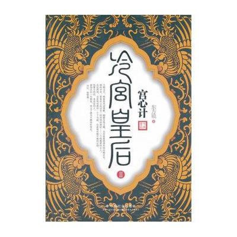 宫心计:冷宫皇后Ⅱ 中国社会出版社【价格 图片