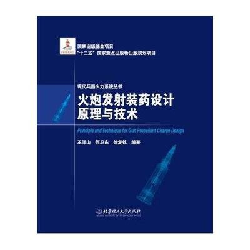 《火炮发射装药设计原理与技术》王泽山,等