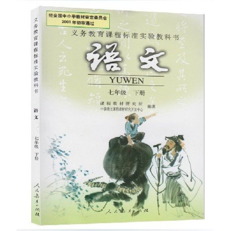 《七年级下册语文课本书7年级下册语文课本学