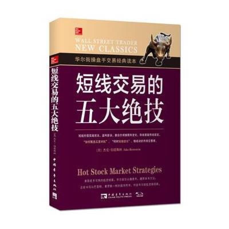 《短线交易五大绝技》[美]伯恩斯坦
