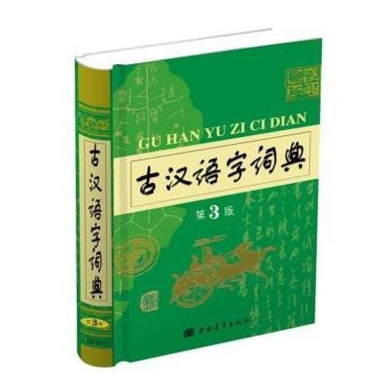 《古汉语字词典(第2版)》李运富