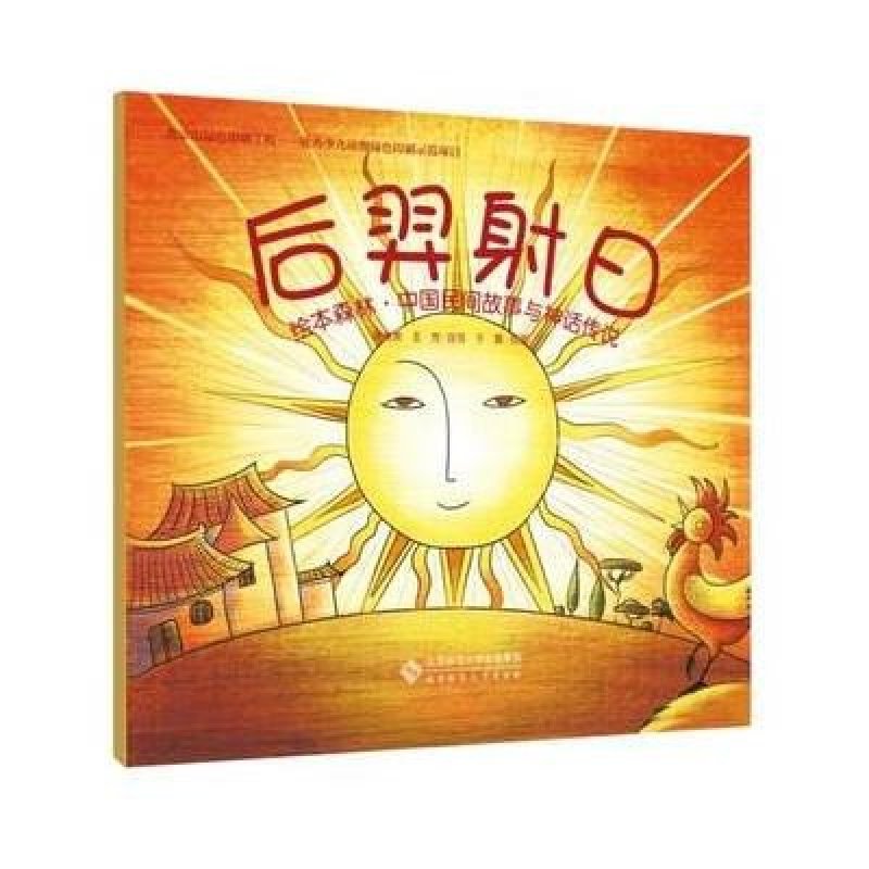 《绘本森林中故事间射手与神话传说:后羿国民指火教学图片