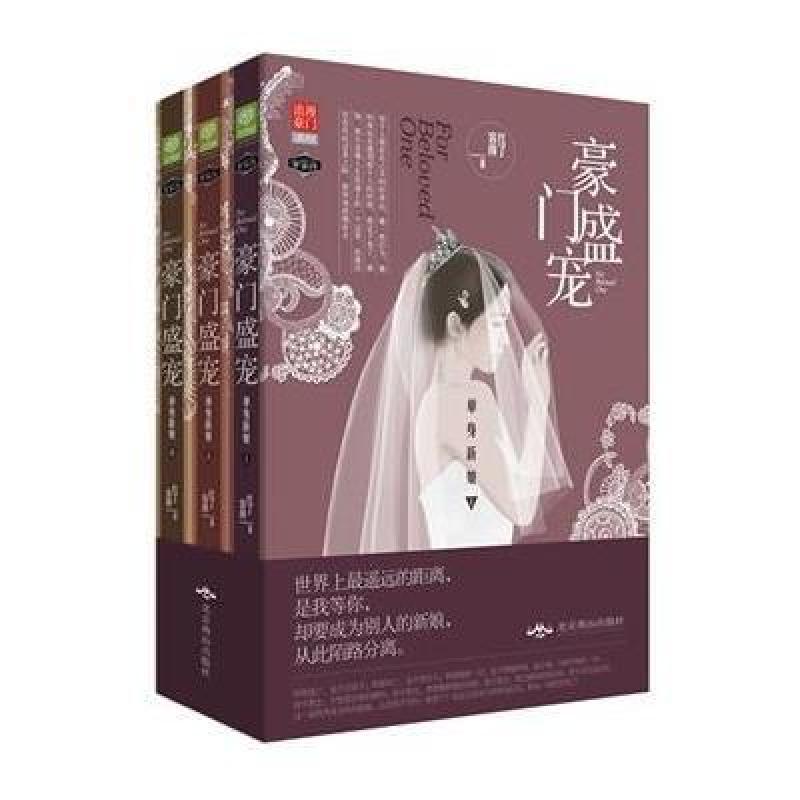 豪门盛宠 单身新娘 北京燕山出版社