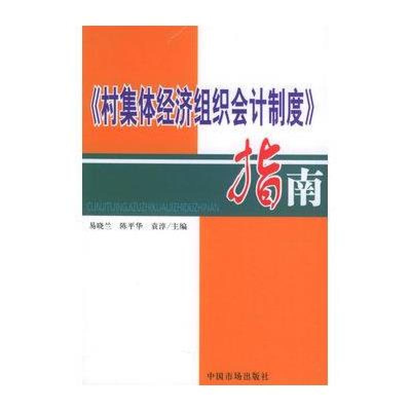 《村集体经济组织会计制度指南》易晓兰,陈平