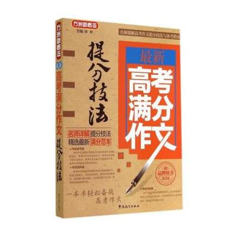 高考满分作文提分技法 华语教学出版社