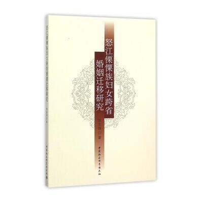 《怒江傈傈族妇女跨省婚姻迁移研究》陈业强