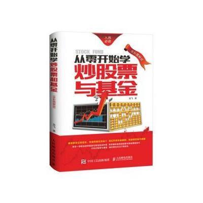 《从零开始学炒股票与基金 全彩图解版》