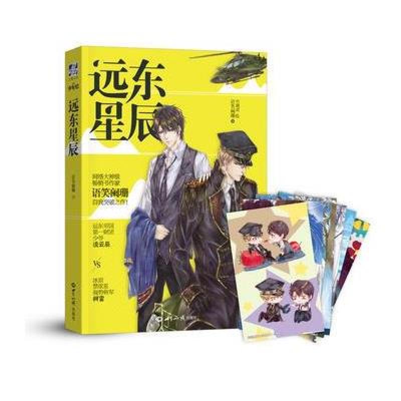 《远东星辰》语笑阑珊