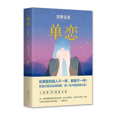 《单恋(2016版)》【日】东野圭吾