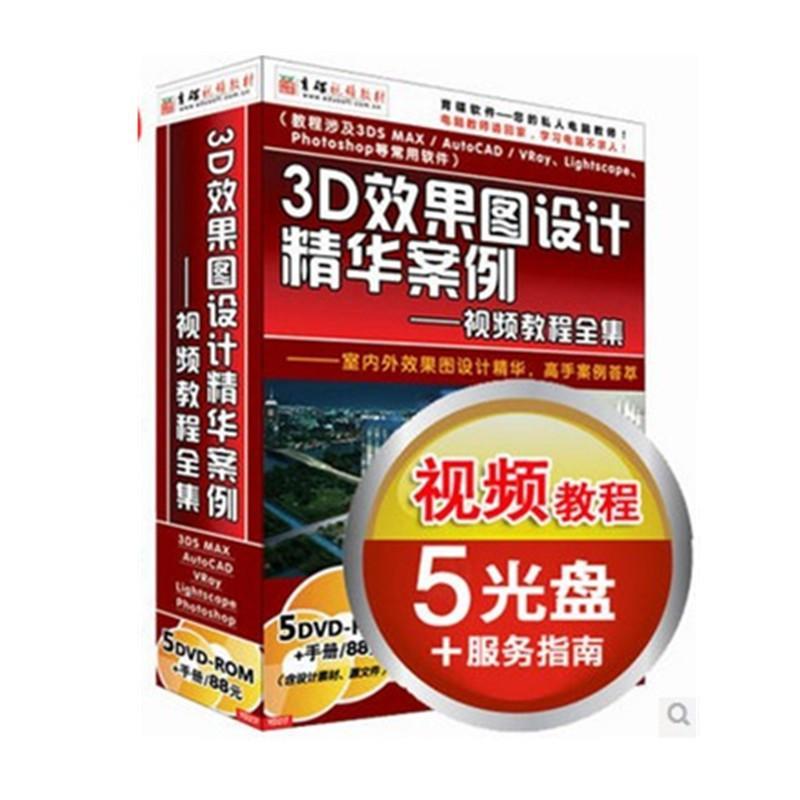 育碟软件 3D效果图设计精华案例---视频教程全