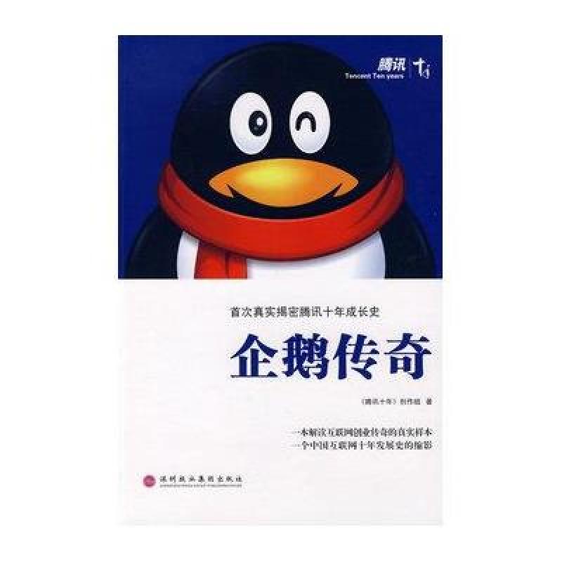 企鹅传奇 深圳报业集团出版社