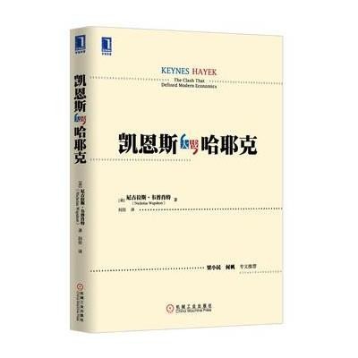 《凯恩斯大战哈耶克》[美]尼古拉斯·韦普肖特