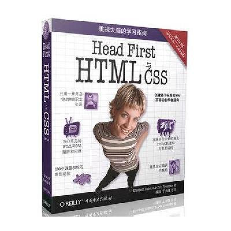 Head First HTML与CSS 中国电力出版社【价格