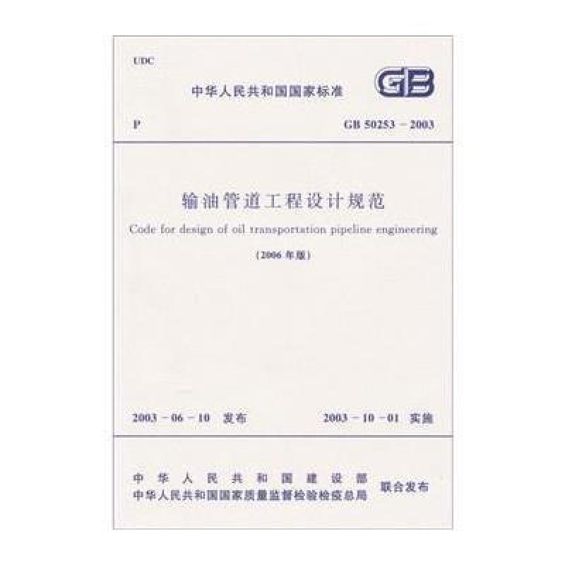 《输油管道工程设计规范(GB50253-2003)》【
