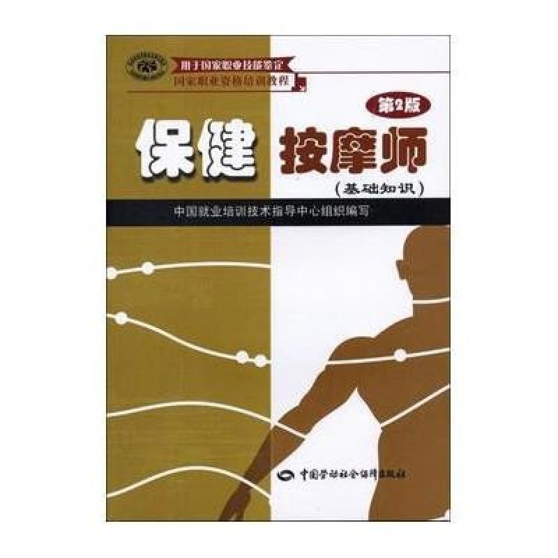 保健按摩师(基础知识)(第2版) 中国劳动社会保