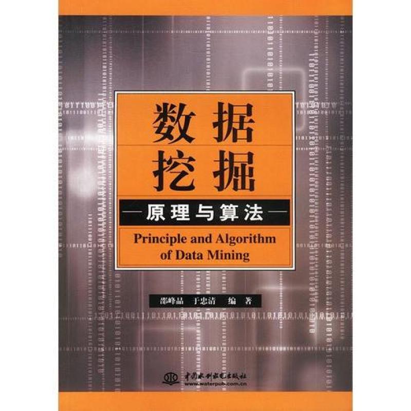 数据挖掘原理与算法\/邵峰晶,于忠清 00BZ【价