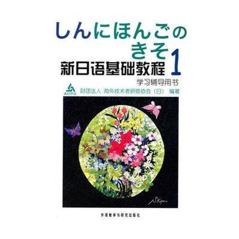 新日语基础教程.1.学习辅导 外文出版社