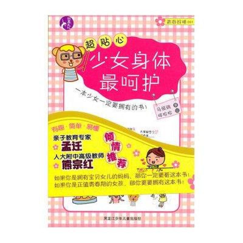 《青春好棒:超贴心少女身体最呵护》马恒瑞