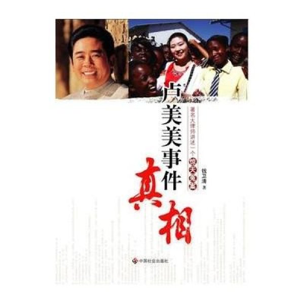 《卢美美事件真相》钱卫清