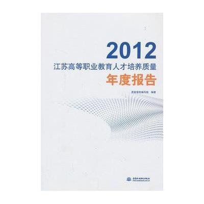 《2012江苏高等职业教育人才培养质量年度报