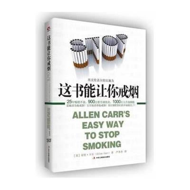 《这书能让你戒烟》[英]亚伦卡尔