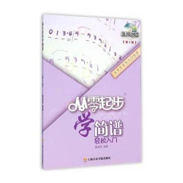《从零起步学简谱(第二版)》