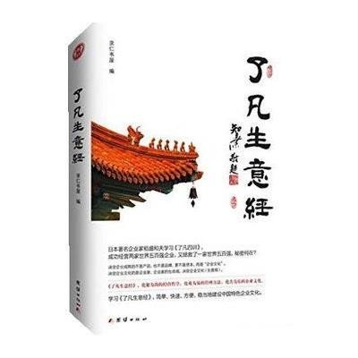 《了凡生意经》亲仁书屋【摘要 书评 在线阅读】-苏宁易购图书