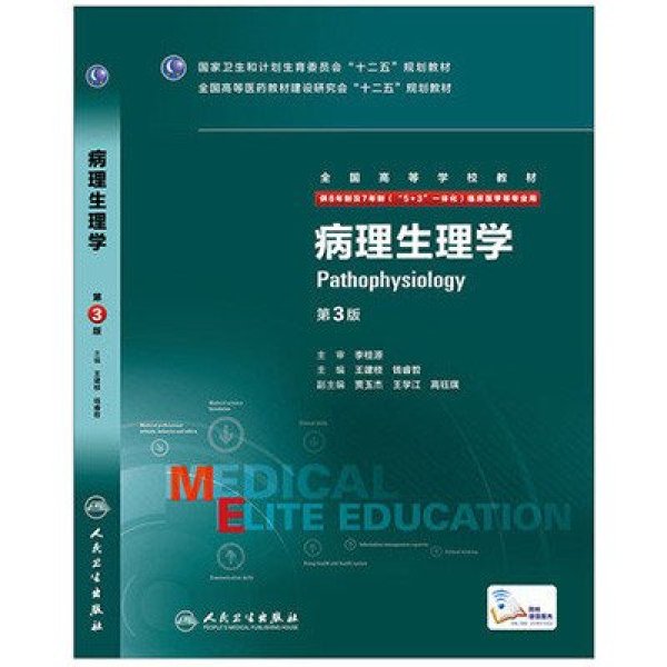《包邮正版 病理生理学八年制 第3版 8年制\/配
